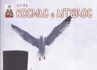 Κυκλοφόρησε το 21ο τεύχος του Περιοδικού “Άγιος Κοσμάς ο Αιτωλός”