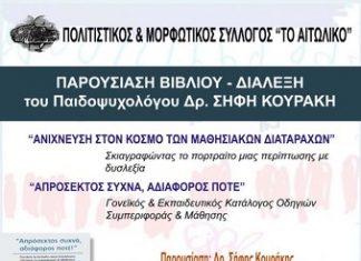 Παρουσίαση βιβλίου του Παιδοψυχολόγου Δρ. Σήφη Κουράκη στο Αιτωλικό
