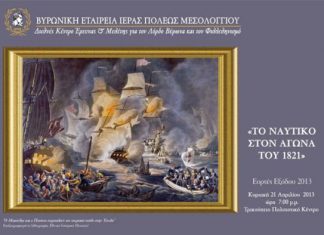 “Το ναυτικό στον Αγώνα του 1821” : εκδήλωση της Βυρωνικής Εταιρείας στο Τρικούπειο