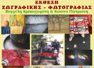 Έκθεση ζωγραφικής και φωτογραφίας