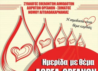 Εκδήλωση για τη δωρεά οργάνων