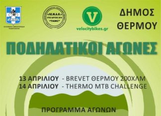 Ποδηλατικοί αγώνες στο Θέρμο 13-14 Απριλίου