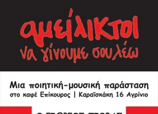 “Αμείλικτοι να γίνουμε σου λέω” : ποιητική – μουσική παράσταση από την ΑΝΤΑΡΣΥΑ