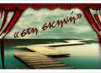 “Στη σκηνή” – Θεατρική ομάδα Αιτωλικού