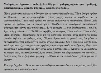 Απογοητευμένος δάσκαλος με αφορμή το φονικό στο Αγρίνιο: «Μην φέρνετε τα παιδιά στα όριά τους»