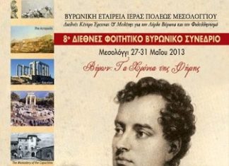8ο Διεθνές Φοιτητικό Βυρωνικό Συνέδριο στο Μεσολόγγι