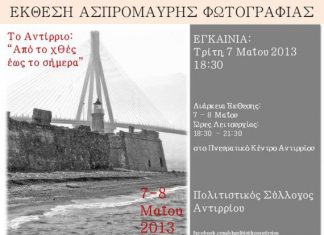 Έκθεση ασπρόμαυρης φωτογραφίας στο Αντίρριο