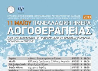 Ημέρα λογοθεραπείας στο Αγρίνιο