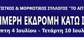 Εκδρομή στην Κάτω Ιταλία από τον σύλλογο “το Αιτωλικό”