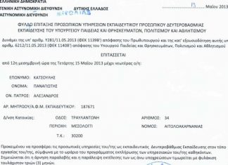 Η Κυβέρνηση επιτάσσει τον Δήμαρχο Μεσολογγίου!