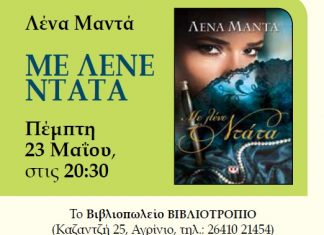 Η Λένα Μαντά παρουσιάζει το νέο της βιβλίο στο Βιβλιοτρόπιο