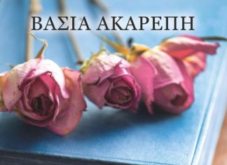 Ένα μυθιστόρημα για το Κεράσοβο: «Μια νύχτα που κράτησε χρόνια»