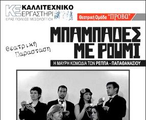 “Μπαμπάδες με ρούμι” από το Καλλιτεχνικό Εργαστήρι Μεσολογγίου