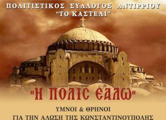 Εκδήλωση για την Άλωση της Πόλης από τον Πολιτιστικό Σύλλογο Αντιρρίου “Το Καστέλι”