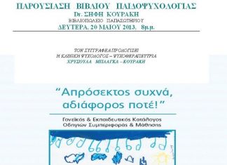 Παρουσίαση βιβλίου παιδοψυχολογίας