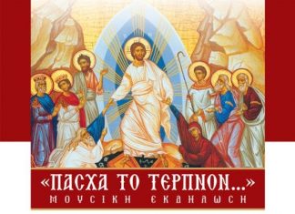 Εκδήλωση βυζαντινής μουσικής στο Παπαστράτειο