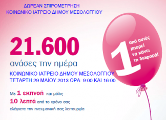 Δωρεάν σπιρομέτρηση στο Μεσολόγγι