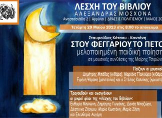 Στου φεγγαριού το πέτο: Μελοποιημένη παιδική ποίηση