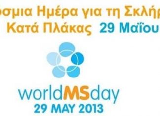 Εκδήλωση της ΕΕΑΣΚΠ στο Αγρίνιο για την Παγκόσμια Ημέρα Πολλαπλής Σκλήρυνσης