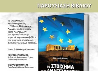 Παρουσίαση του νέου βιβλίου του Ιωάννη Μήτσιου