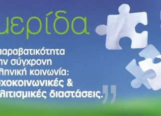 Ημερίδα στο Παπαστράτειο για την παραβατικότητα