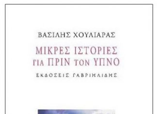 Παρουσιάζονται οι «Μικρές ιστορίες για πριν τον ύπνο» του Βασίλη Χουλιάρα