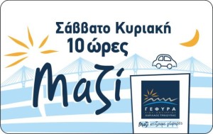 10ωρη Κάρτα Μαζί από τη ΓΕΦΥΡΑ