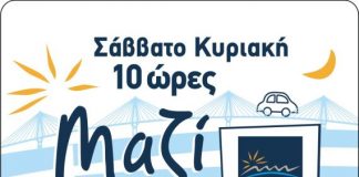 Και φέτος με τριήμερο ξεκινά η 10ωρη εκπτωτική κάρτα Σ-Κ της Γέφυρας