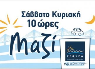 Με τριήμερο ξεκινά η 10ωρη κάρτα από τη Γέφυρα Ρίου – Αντιρρίου