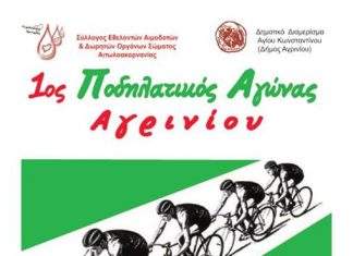 1ος Ποδηλατικός Αγώνας Αγρινίου