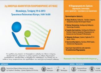 2η Ημερίδα Καθηγητών Πληροφορικής Αιτωλοακαρνανίας