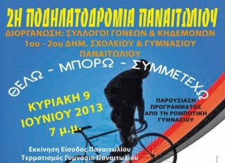 2η Ποδηλατοδρομία Παναιτωλίου την Κυριακή