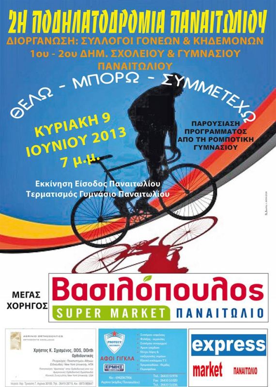 2η Ποδηλατοδρομία
