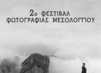2ο Φεστιβάλ Φωτογραφίας Μεσολογγίου