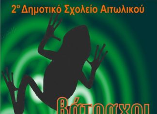 Αριστοφάνους “Βάτραχοι” στο Αιτωλικό από τη “σκηνή”