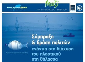 Σύμπραξη ενάντια στην εξάπλωση του πλαστικού στη θάλασσα σε Αντίρριο, Μεσολόγγι, Ναύπακτο, Πάτρα και Ρίο