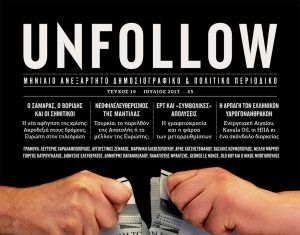 Το UNFOLLOW Ιουλίου κυκλοφορεί