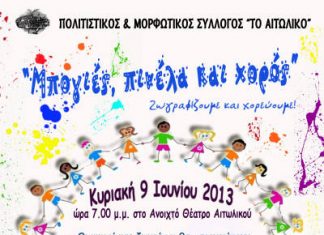 «Μπογιές, πινέλα και χορός» στο Αιτωλικό