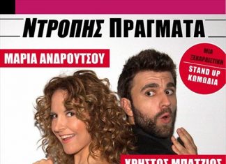 «Ντροπής πράγματα» : stand up comedy @ Babylon