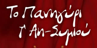 Ξεκινά το Σάββατο το φημισμένο πανήγυρι τ’ Αη Συμιού στο Μεσολόγγι