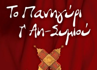 «Το πανηγύρι του Αη – Συμιού»