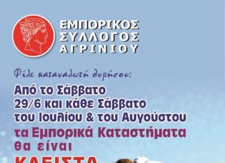 Από το Σάββατο ξεκινά το θερινό ωράριο καταστημάτων Αγρινίου