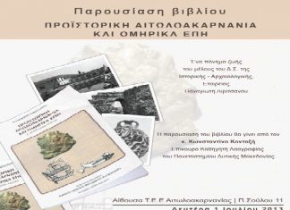 Προϊστορική Αιτωλοακαρνανία και Ομηρικά έπη