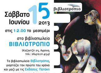 Ένας χρόνος Βιβλιοτρόπιο