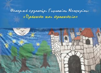 Θεατρική Παράσταση από το Γυμνάσιο Νεοχωρίου