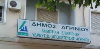 Επανέρχεται στην κανονικότητα η ΔΕΥΑ Αγρινίου
