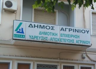 Επανέρχεται στην κανονικότητα η ΔΕΥΑ Αγρινίου