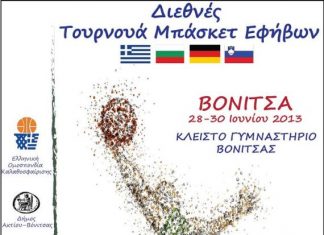 Διεθνές τουρνουά μπάσκετ Εφήβων στη Βόνιτσα