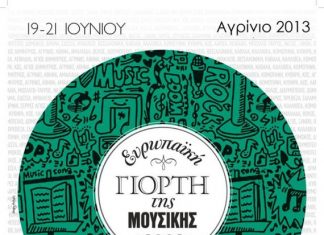 Το πρόγραμμα εκδηλώσεων Ευρωπαϊκή Γιορτή της Μουσικής στο Αγρίνιο