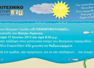 Παιδική θεατρική παράσταση στο Θέατρο Λιμανιού Μεσολογγίου